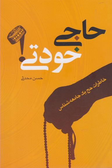 عکس حاجی خودتی!