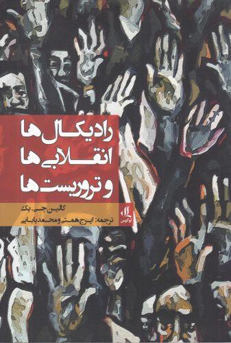 عکس رادیکالها، انقلابیها وتروریستها