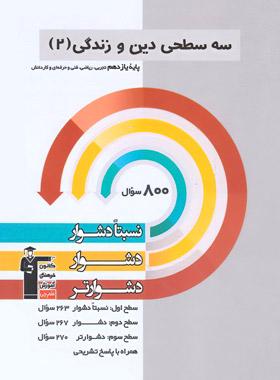 عکس سه سطحی دین و زندگی یازدهم
