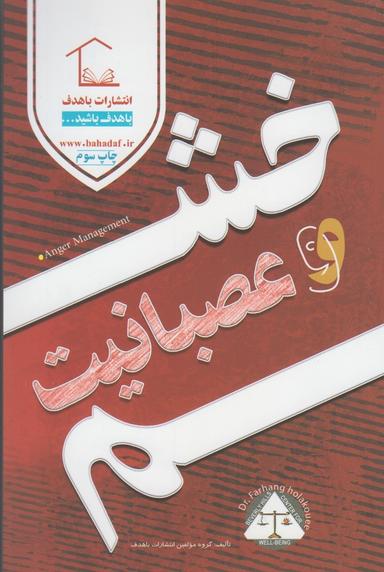 عکس خشم و عصبانیت= Anger management‮