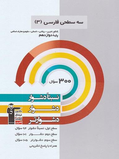 عکس سه سطحی ادبیات فارسی دوازدهم