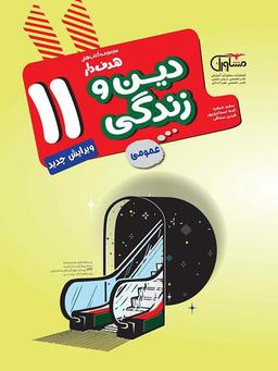 عکس دین و زندگی یازدهم