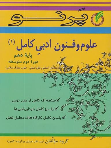 عکس علوم و فنون ادبی دهم کامل