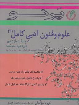 عکس علوم و فنون ادبی دوازدهم کامل
