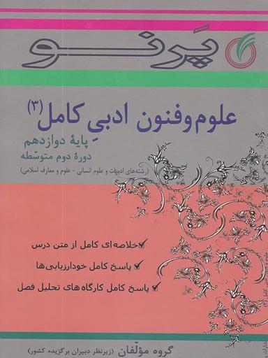 عکس علوم و فنون ادبی دوازدهم کامل