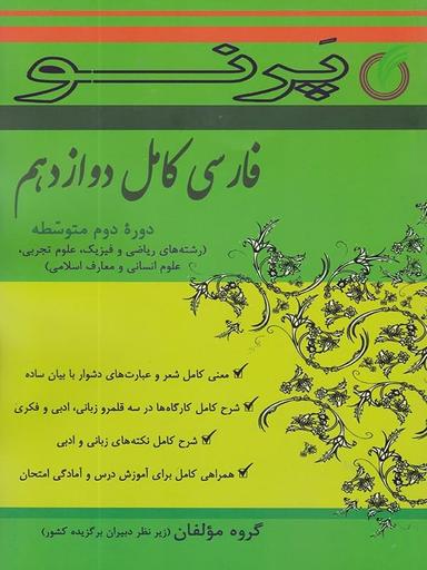 عکس ادبیات فارسی دوازدهم کامل