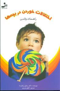 عکس اختلالات خوردن در بچه‌ها (نوجوانان) راهنمای والدین