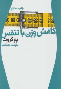 عکس کاهش وزن با تنفس
