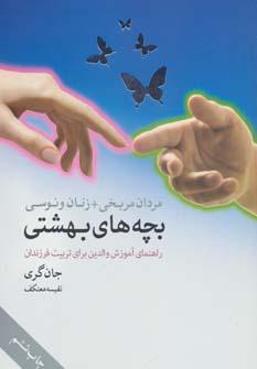عکس مردان مریخی + زنان ونوسی = بچه‌های بهشتی