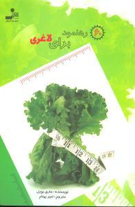 عکس ۶۰ رهنمود برای لاغری