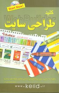 عکس کلید طراحی سایت (نرم‌افزار wysiwyg web builder)