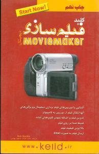 عکس کلید فیلم‌سازی دیجیتال با استفاده از Movie Maker