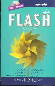 عکس کلید Flash (متحرک‌سازی)