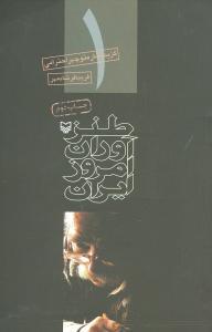 عکس طنزآوران امروز ایران (۱)