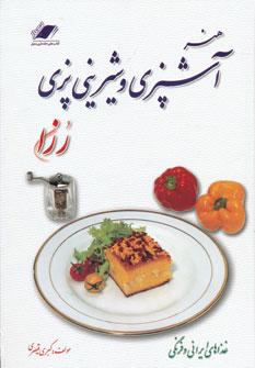 عکس هنر آشپزی و شیرینی‌پزی رزان