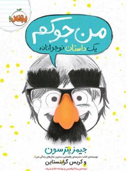 عکس من جوکم یک داستان نوجوانانه پرتقال