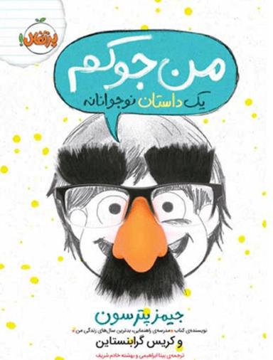 عکس من جوکم یک داستان نوجوانانه پرتقال