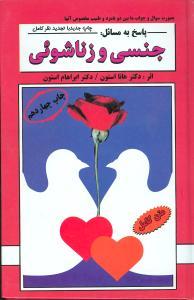 عکس پاسخ به مسائل جنسی و زناشوئی