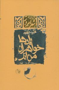 عکس بادها خواهران من‌اند