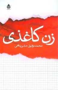 عکس زن کاغذی