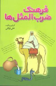 عکس فرهنگ ضرب‌المثلها