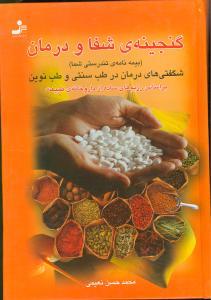 عکس گنجینهٔ شفا و درمان
