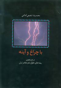 عکس با چراغ و آینه