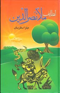 عکس لطایف ملانصرالدین