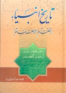 عکس تاریخ انبیاء از خلقت آدم(ع) تا رحلت خاتم(ص)