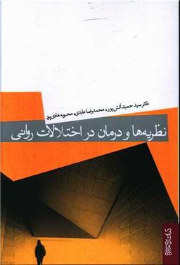 عکس نظریه‌ها و درمان در اختلالات روانی