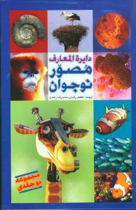 عکس دایره‌المعارف مصور نوجوانان