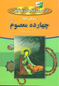 عکس زندگینامه چهارده معصوم(ع)