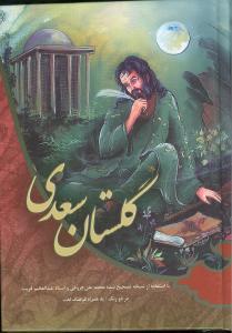 عکس گلستان سعدی -جیبی