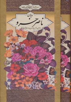 عکس دیوان ناصرخسرو قبادیانی