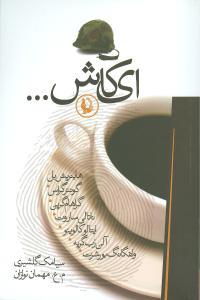 عکس ای کاش… (مجموعه داستان)