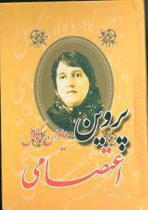 عکس دیوان پروین اعتصامی