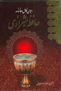 عکس دیوان کامل و فالنامه حافظ شیرازی