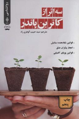 عکس سه اثر از کاترین پاندر