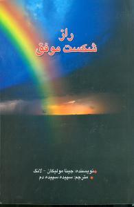 عکس راز شکست موفق