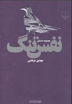 عکس نفس تنگ