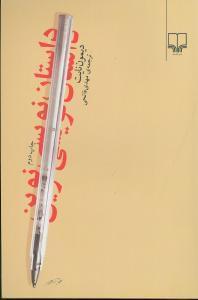عکس داستان‌نویسی نوین