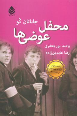 عکس محفل عوضی‌ها