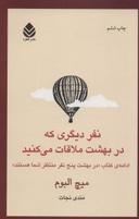 عکس نفر دیگری که در بهشت ملاقات می‌کنی