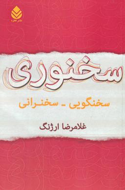 عکس سخنوری