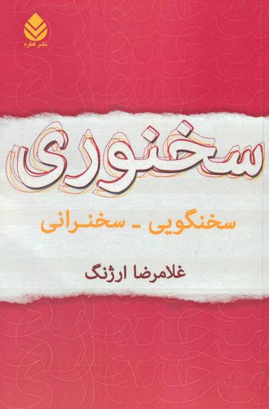 عکس سخنوری