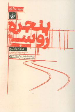 عکس پنجره روسی