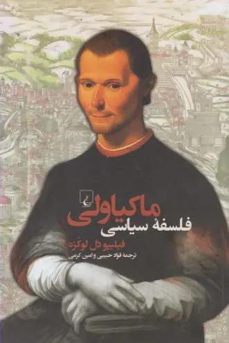عکس فلسفه سیاسی ماکیاولی