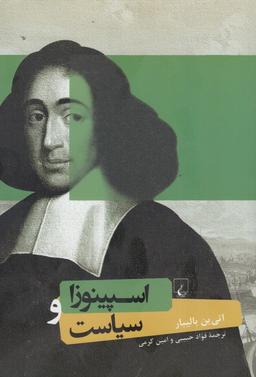 عکس اسپینوزا و سیاست