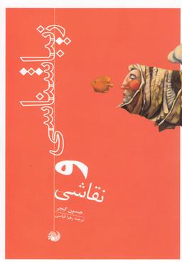 عکس زیباشناسی و نقاشی