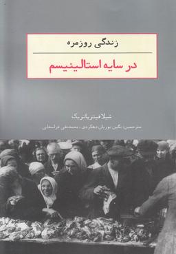 عکس زندگی روزمره در سایه استالینیسم